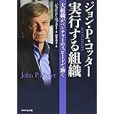 ジョン・Ｐ・コッタ―　実行する組織―――大企業がベンチャーのスピードで動く (Harvard Business Review Press)