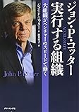 ジョン・Ｐ・コッタ―　実行する組織―――大企業がベンチャーのスピードで動く (Harvard Business Review Press)
