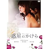 惑星のかけら(新・死ぬまでにこれは観ろ! ) [DVD]