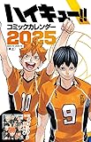 『ハイキュー!!』コミックカレンダー2025(卓上/特製デザインカード15枚付き) (マルチメディア)