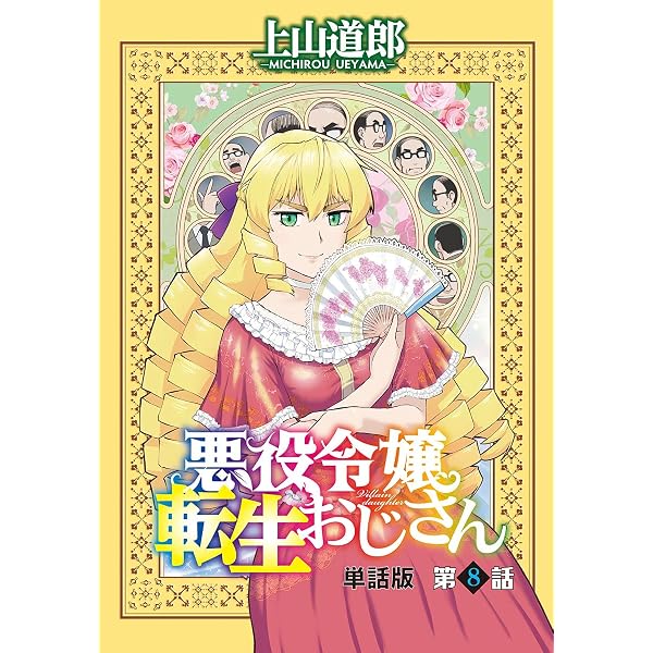 悪役令嬢転生おじさん 単話版 9話「お父さんは帰ってくるか