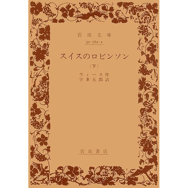 Amazon.co.jp: 家族ロビンソン漂流記 (1981年) (少年少女講談社文庫
