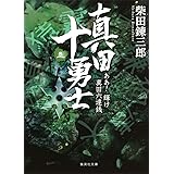 真田十勇士 (三) ああ! 輝け真田六連銭 (集英社文庫)