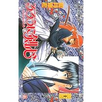 るろうに剣心 22 (ジャンプコミックス) | 和月 伸宏 |本 | 通販 | Amazon