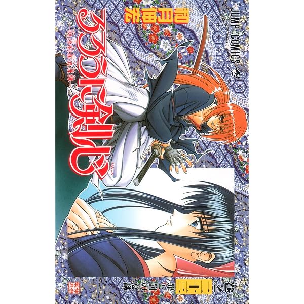 るろうに剣心 27 (ジャンプコミックス) | 和月 伸宏 |本 | 通販 | Amazon