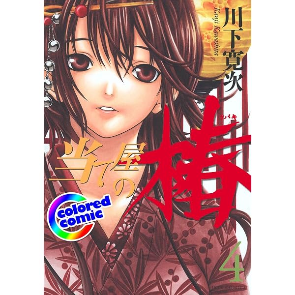 カラー版］当て屋の椿 1 (ジェッツコミックス) | 川下寛次 | 青年