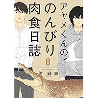 Amazon.co.jp: アヤメくんののんびり肉食日誌 12 (フィール