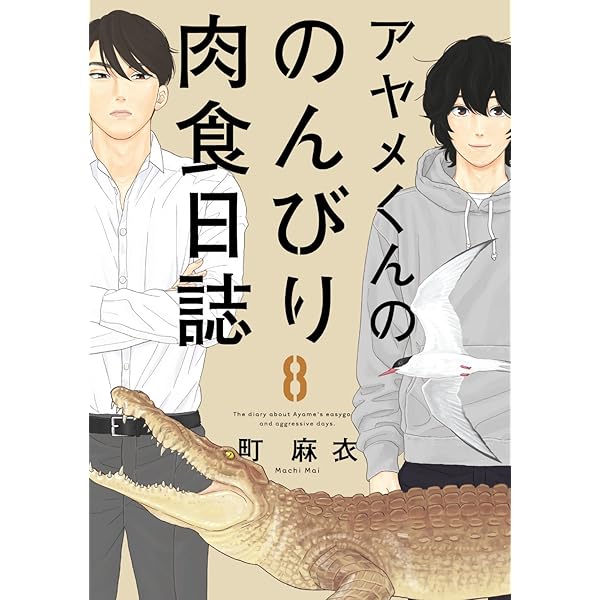 アヤメくんののんびり肉食日誌　既刊全巻(1〜18巻) 51yUCWKJKGL._AC_SY200_QL15_.jpg