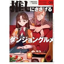 Amazon.co.jp: 推しにささげるダンジョングルメ 05 最強探索者VTuberに