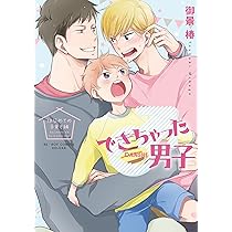 Amazon.co.jp: できちゃった男子 ハネムーン編 (スーパー