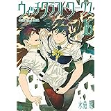 ウィッチクラフトワークス(16) (アフタヌーンKC)