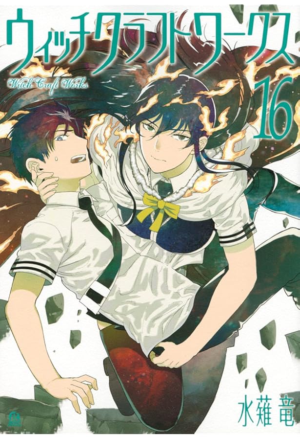 Amazon.co.jp: ウィッチクラフトワークス(17) (アフタヌーンKC) : 水薙