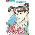 風光る (41) (フラワーコミックス)