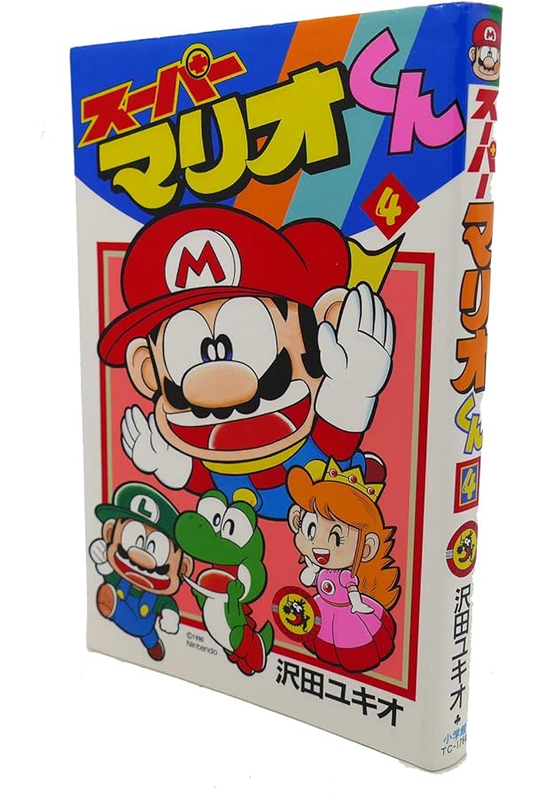 スーパーマリオくん (3) (てんとう虫コミックス) | 沢田 ユキオ |本