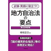 地方自治法講義〔第6版〕 | 猪野 積 |本 | 通販 | Amazon