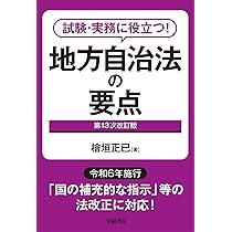 試験・実務に役立つ! 地方公務員法の要点 第11次改訂版 | 米川 謹一郎