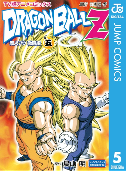 ドラゴンボールz アニメコミックス 魔人ブウ激闘編 巻五 ジャンプコミックスdigital 鳥山明 少年マンガ Kindleストア Amazon