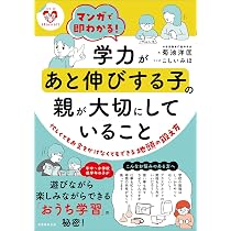 マンガで即わかる!学力があと伸びする子の親が大切にしていること