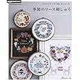 クロスステッチで楽しむ12ヶ月 季節のリース刺しゅう (Heart Warming Life Series)