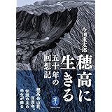 ヤマケイ文庫 穂高に生きる 五十年の回想記