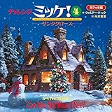ポケット版チャレンジミッケ! 4 サンタクロース