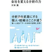 本物のデータ分析力が身に付く本