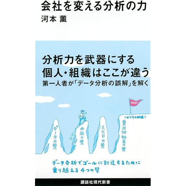 本物のデータ分析力が身に付く本