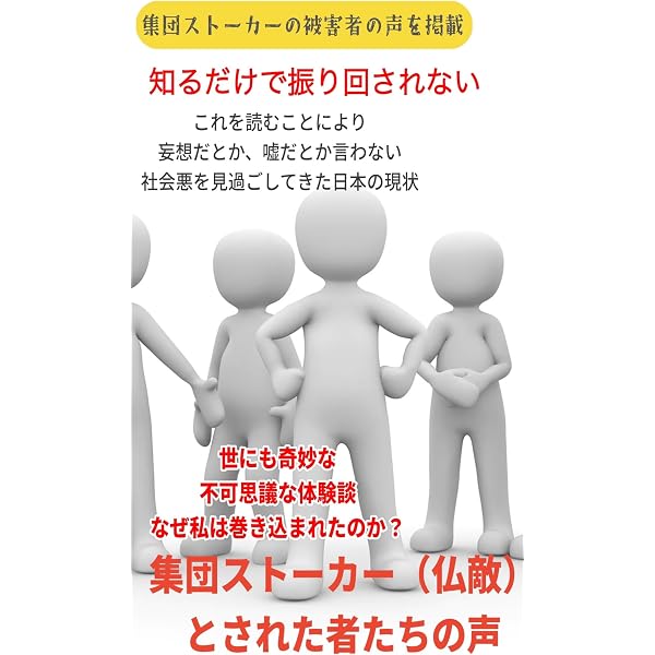 Amazon.co.jp: 集団ストーカー解団への道: 人間生産 電子書籍: Kazuyo