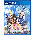 この素晴らしい世界に祝福を! ~呪いの遺物と惑いし冒険者たち~ - PS4