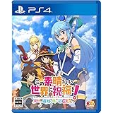 この素晴らしい世界に祝福を! ~呪いの遺物と惑いし冒険者たち~ - PS4