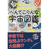 おもしろくて、役に立たない!? へんてこりんな宇宙図鑑