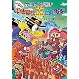 かいけつゾロリ　ノシシいきなり王さまになる！ (ポプラ社の新・小さな童話 339)