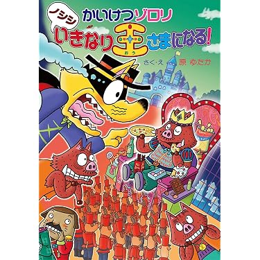 かいけつゾロリ本44冊 ゾロリ新聞5個 おもちゃ3個 とびだすグルグルアート１個 Amazon.co.jp 売れ筋ランキング: undefined の中で最も人気のある商品です