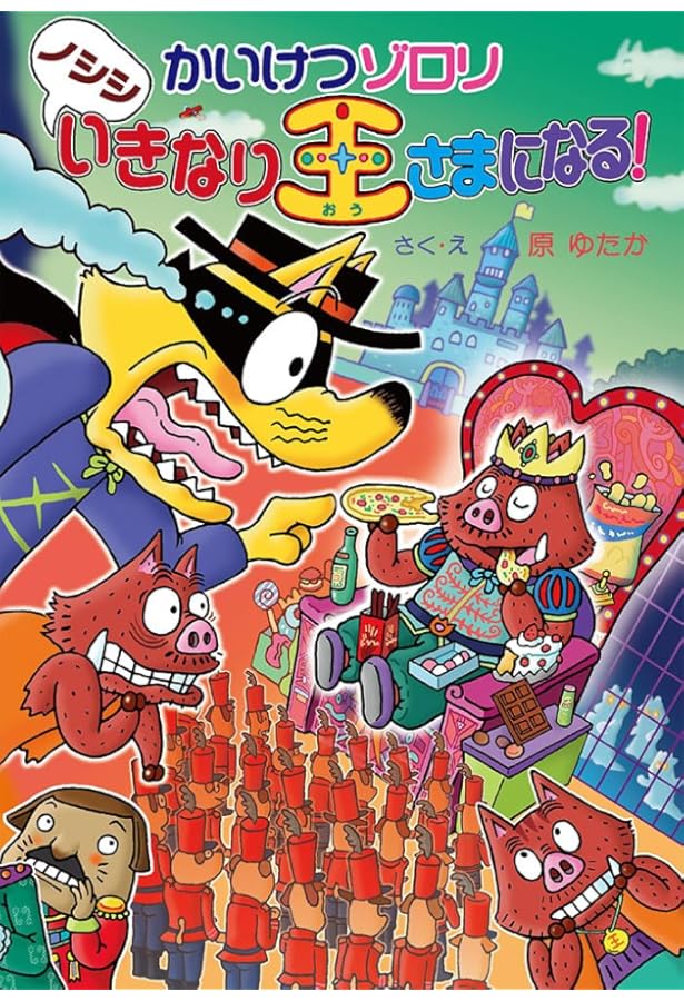 解決ゾロリ　69巻セット　おまけ付き かいけつゾロリシリーズ／43・142（2冊セット）※おまけ付き - メルカリ