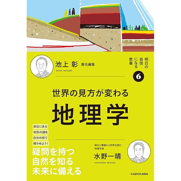 自然のしくみがわかる地理学入門 | 水野 一晴 |本 | 通販 | Amazon