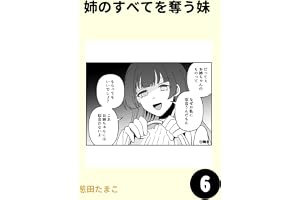 姉のすべてを奪う妹6