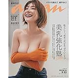 anan(アンアン)2021/9/29号 No.2267[美乳強化塾2021/倉科 カナ]