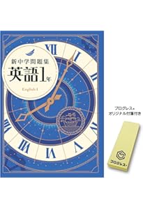 新中学問題集 数学 中1 標準編 2024年改訂版 【プログレス+オリジナル