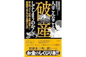 人はこんなことで破産してしまうのか！　推し活、ペット、不倫、介護、投資……普通の人でもハマる落とし穴 (三笠書房　電子書籍)
