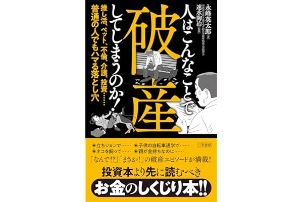 人はこんなことで破産してしまうのか！　推し活、ペット、不倫、介護、投資……普通の人でもハマる落とし穴 (三笠書房　電子書籍)