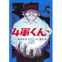 4軍くん(仮) 10 (ヤングジャンプコミックス) | 末広 光, 森高 夕