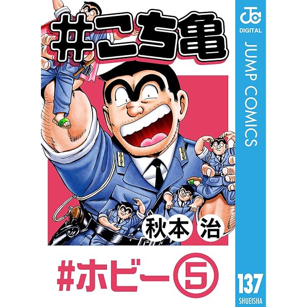 Amazon.co.jp: #こち亀 129 #サバゲー‐3 (ジャンプコミックスDIGITAL