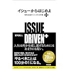 イシューからはじめよ［改訂版］――知的生産の「シンプルな本質」