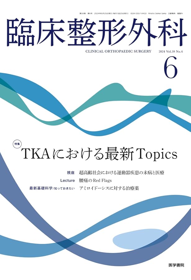 新図説臨床整形外科講座 第6巻 新図説臨床整形外科講座 第6巻 新図説臨床整形外科講座 第