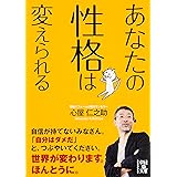 あなたの性格は変えられる (中経の文庫 こ 10-2)