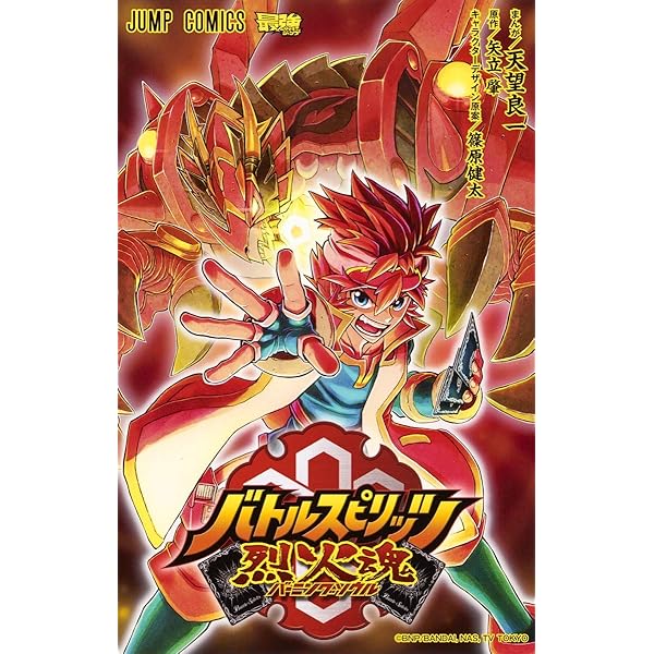 【漫画本】バトルスピリッツ バトルスピリッツ ブレイヴX (ジャンプコミックス) | 木下 聡志