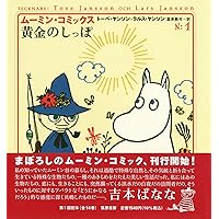 【４冊初版】昭和レトロ　ムーミンまんがシリーズ５巻セット 4冊初版】昭和レトロ ムーミンまんがシリーズ5巻セット