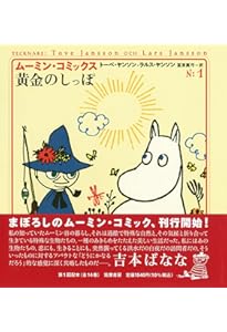 ム-ミン・コミックス (第5巻) | トーベ ヤンソン, ラルス ヤンソン