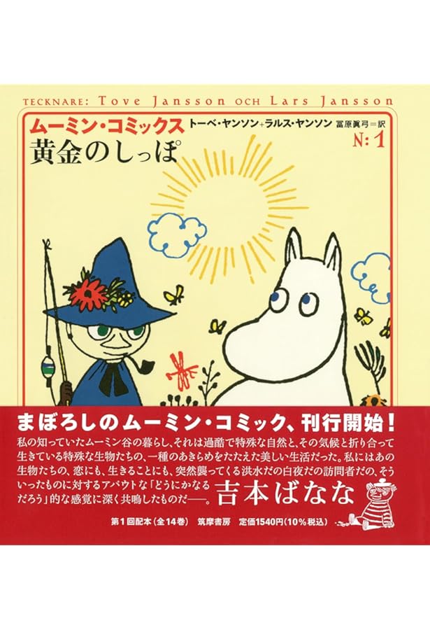 ム-ミン・コミックス (第14巻) | ヤンソン,トーベ, ヤンソン