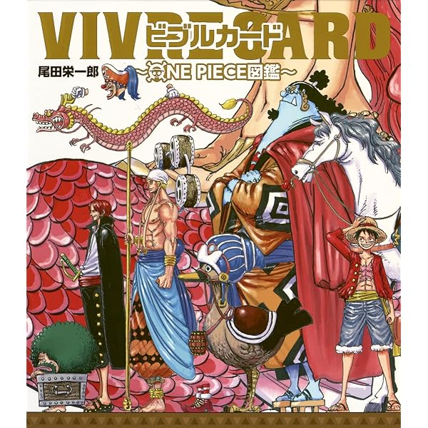 ONEPIECE展 公式図録 記憶 －ETERNAL LOG－ ワンピース展 | 尾田栄一郎